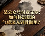 某公众号付费文章：如何将沉稳的气质深入到骨髓里？