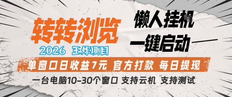转转浏览2026，王炸项目，懒人挂G一键启动，单窗口日收益7米，一台电脑10-30个窗口，支持云机【揭秘】-木木学长网创分享