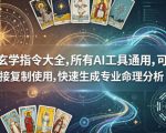AI玄学指令大全，所有AI工具通用，可直接复制使用，快速生成专业命理分析