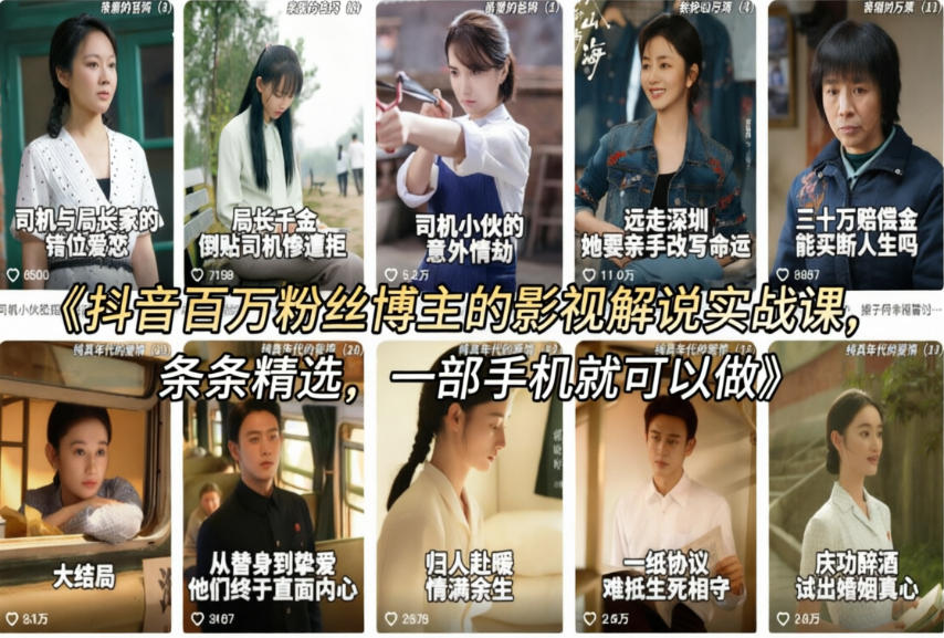 抖音百万粉丝博主的影视解说实战课，精选独家解说教学，条条精选，一部手机就可以做-木木学长网创分享