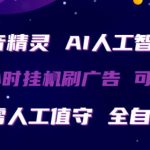 抖音精灵AI人工智能托管，24小时全自动刷广告，无需人工值守，可矩阵操作【揭秘】