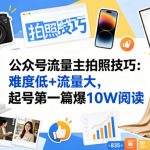 公众号流量主之拍照技巧赛道，难度低+流量大，起号第一篇就爆了10w阅读
