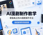 AI漫剧制作教学，带你掌握真正的AI漫剧操作手法，直接复用的实操流程