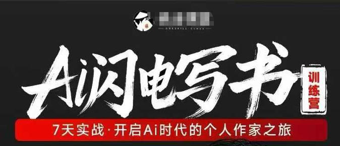AI闪电写书训练营，7天实战，开启AI时代个人作家之旅-木木学长网创分享