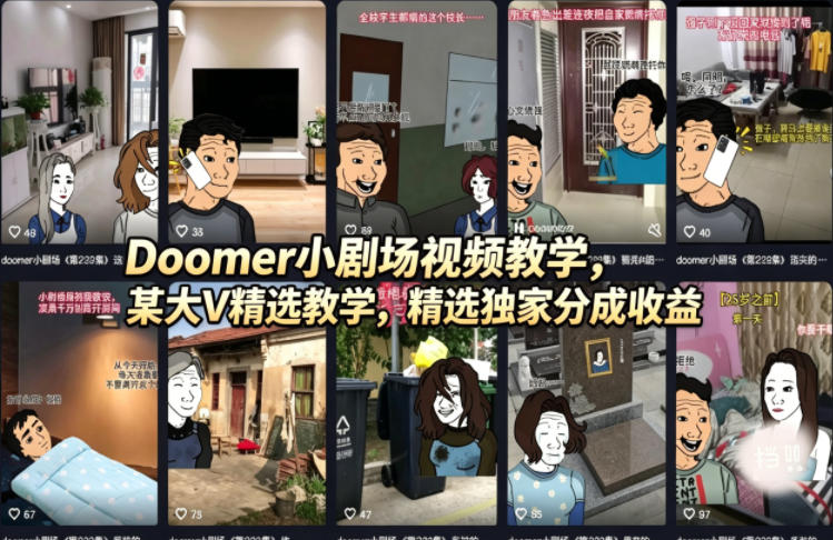 Doomer小剧场教学 | 大V独家分享，助你轻松获取高收入