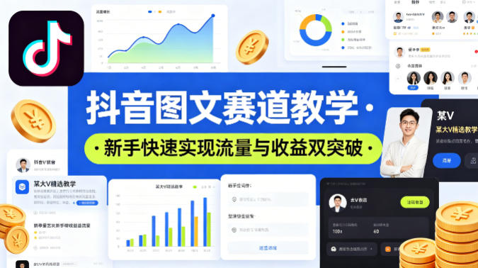 新手轻松掌握抖音图文创作技巧，实现高流量+高收益