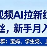 2026短视频AI拉新红利项目，0门槛0粉丝，新手月入直接过1W
