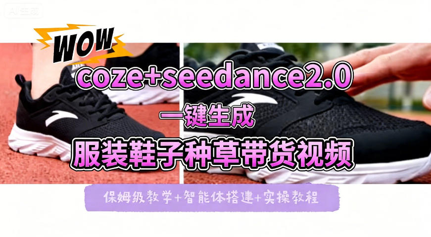 Coze即梦Seedance 2.0：一键生成服装鞋子带货种草视频全流程保姆级教学