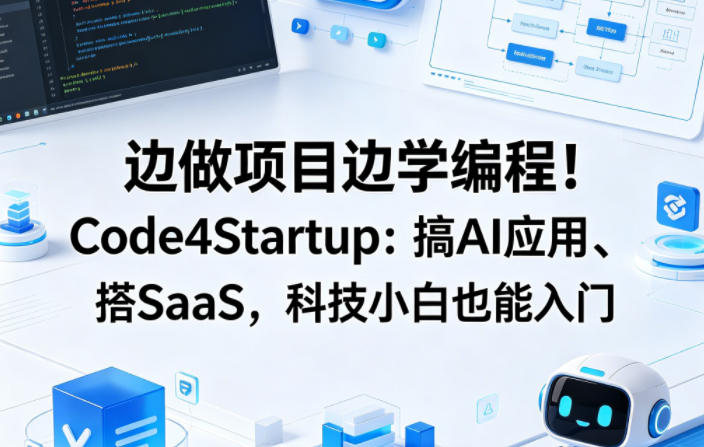 边做项目边学编程！Code4Startup：AI应用+SaaS实战入门