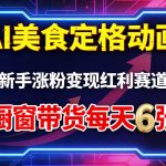 AI美食定格动画，新手涨粉变现红利赛道，橱窗带货每天6张+收徒变现