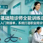 零基础陪诊师全能训练课｜从入门到接单，系统打造职业陪诊师