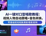 AI一键对口型唱歌教程：视频人物自动跟唱+音色转换，零基础轻松做爆款唱歌视频