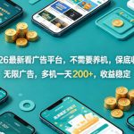2026最新看广告平台，不需要养机，保底收益，无限广告，多机一天200+，收益稳定【揭秘】