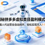 揭秘拼多多虚拟类目盈利模式：机器人代运营全自动闭环，轻松实现月入1-5W