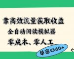 靠高效流量获取收益，零成本全自动阅读模拟器2.0全新玩法，单窗口高达50+蓝海小众项目【揭秘】