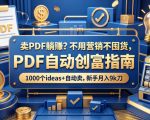 卖PDF躺賺？不用营销不囤货，PDF自动创富指南，1000个ideas+自动卖，新手月入9k刀【原创双语字幕】