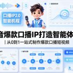 抖音爆款口播IP打造智能体2.0｜从0到1一站式制作爆款口播短视频