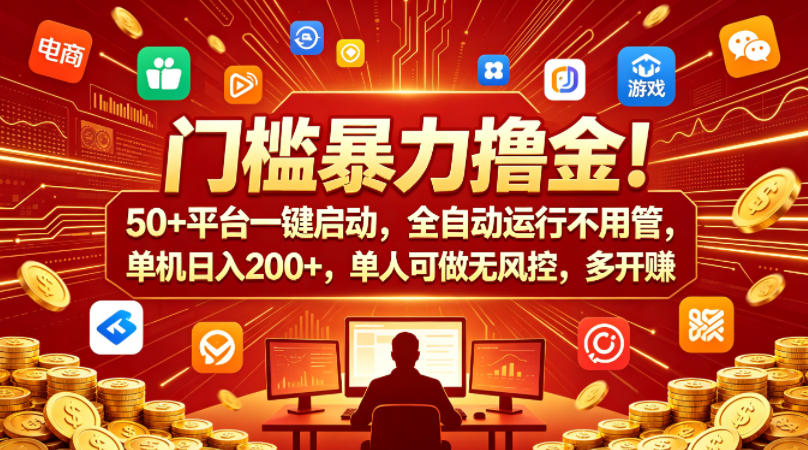 低门槛高收入！50+平台一键启动，全自动运行，单机日入200+，多开多賺【揭秘】