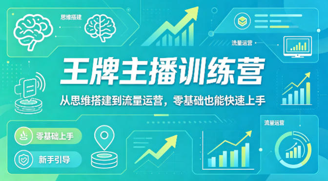 抖音王牌主播训练营：从零基础到流量运营的系统化教学