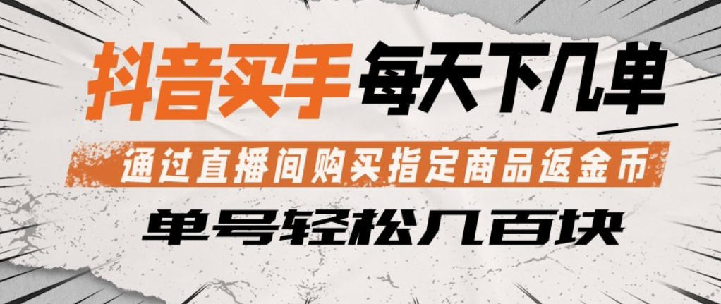 抖音买手直播间返金币，轻松日入