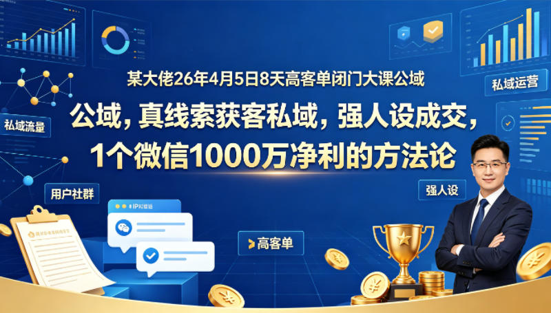 打造高客单私域运营体系：实现一个微信年入千万的终极方法论