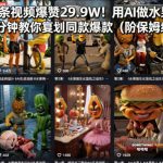 炸了！单条视频爆赞29.9W！用AI做水果狗血剧，5分钟教你复刻同款爆款（附保姆级教程）