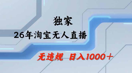 2026淘宝无人直播带货教学㊙️不封号玩法，操作简单日入1k+