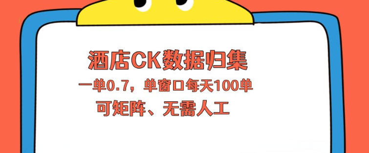 上班也能轻松搞定酒店数据归集！一单0.7收益，日入百单矩阵操作【揭秘】