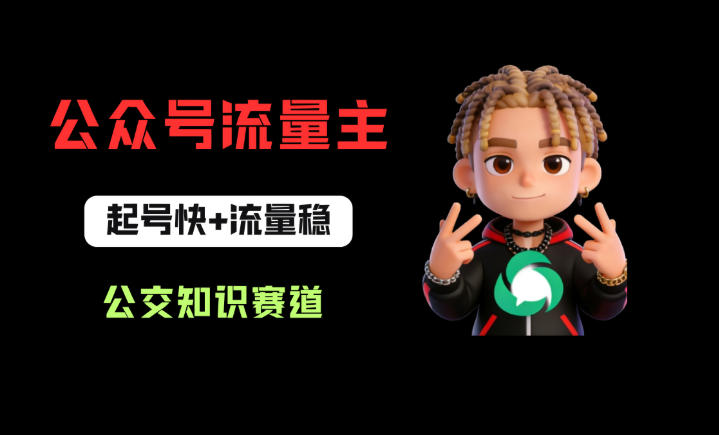 公众号流量主必看！公交知识干货分享：从0到1快速起号技巧与稳流策略全解析