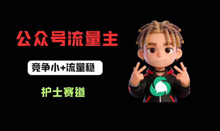 护士赛道公众号流量主必看！低竞争+高流量，从零开始打造稳定收益