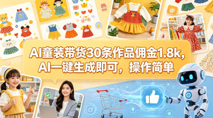 AI童装带货30条作品佣金1.8k，轻松制作