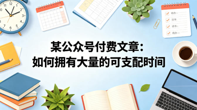 怎样才能真正拥有大量的空闲时间？