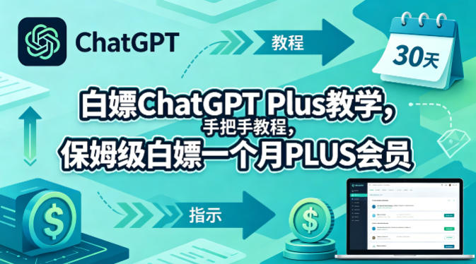 白嫖ChatGPT Plus教程：免费获得一个月PLUS会员