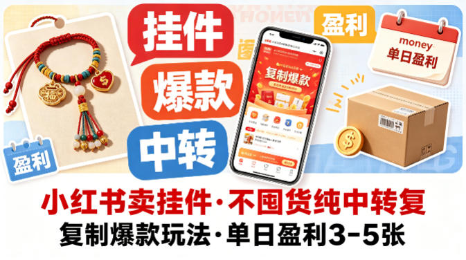 小红书卖挂件：零库存玩法，轻松月入3-5千！
