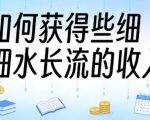 某大V付费文章：如何获得些细水长流的收入