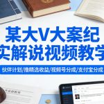 某大V大案纪实解说视频教学，可做伙伴计划、撸精选收益，视频号和支付宝分成计划均可