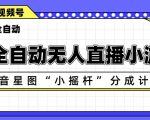 AI全自动直播小游戏，抖音星图小摇杆分成计划，支持多账号矩阵化运营【揭秘】