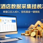 携程酒店全自动浏览掘金项目，稳定可矩阵单窗口收益40+，可批量矩阵放大收益【揭秘】