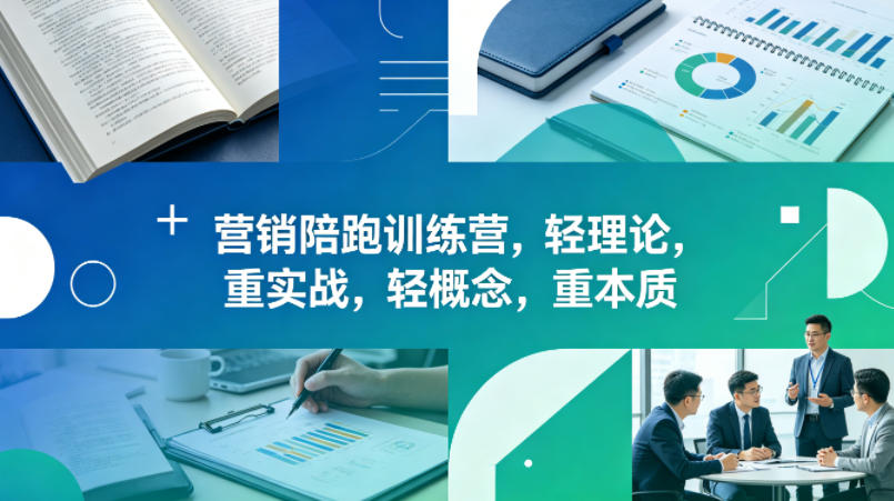 老A营销陪跑训练营：理念落地 实战为王