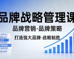 打造强大的品牌！品牌战略管理课，品牌营销，品牌策略