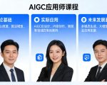 AIGC应用师课程，覆盖了AI技术的理论基础、实际应用、以及未来发展趋势