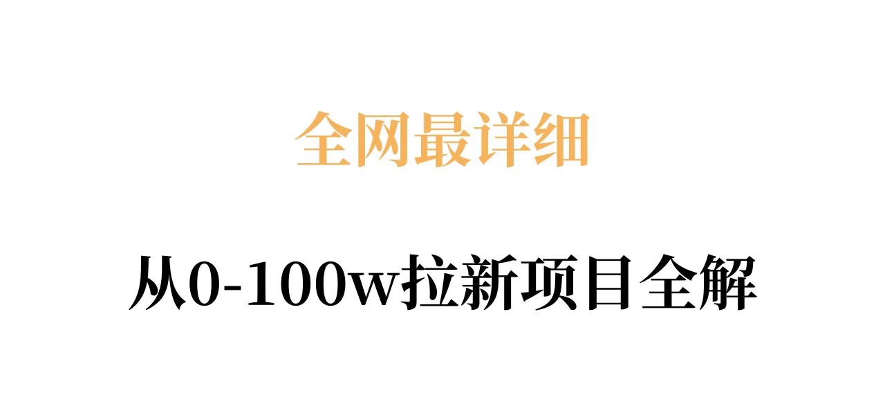 全网最详细从0-100w拉新项目全解，原理、收益和操作全拆解-资源云