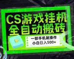 CSGO游戏挂G捡漏搬砖，超稳定的项目，带领1000+小白实现日入500+，数据可视频验证【揭秘】