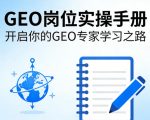 GEO岗位实操手册，开启你的GE0专家学习之路