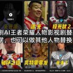 影视剧AI王者荣耀人物影视剧替换教学，也可以做其他人物替换