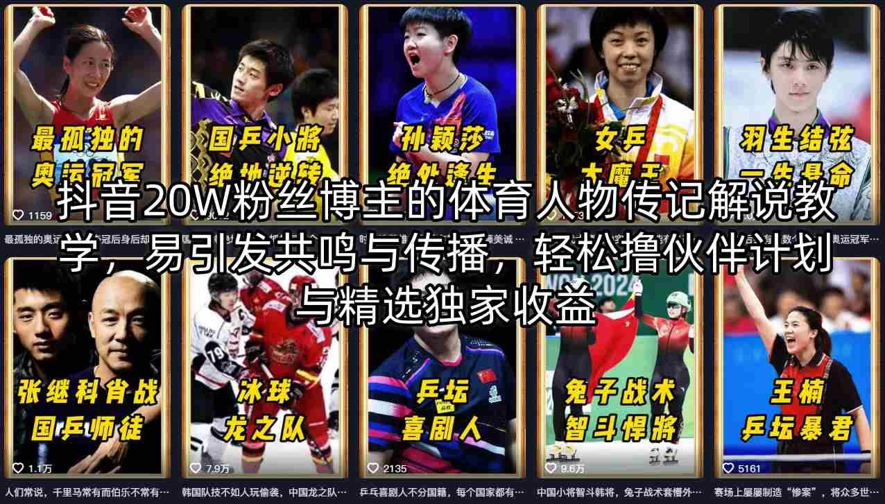 “20W粉丝博主必看！如何通过解说体育人物传记引发高共鸣与传播？轻松撸伙伴计划+精选独家收益”