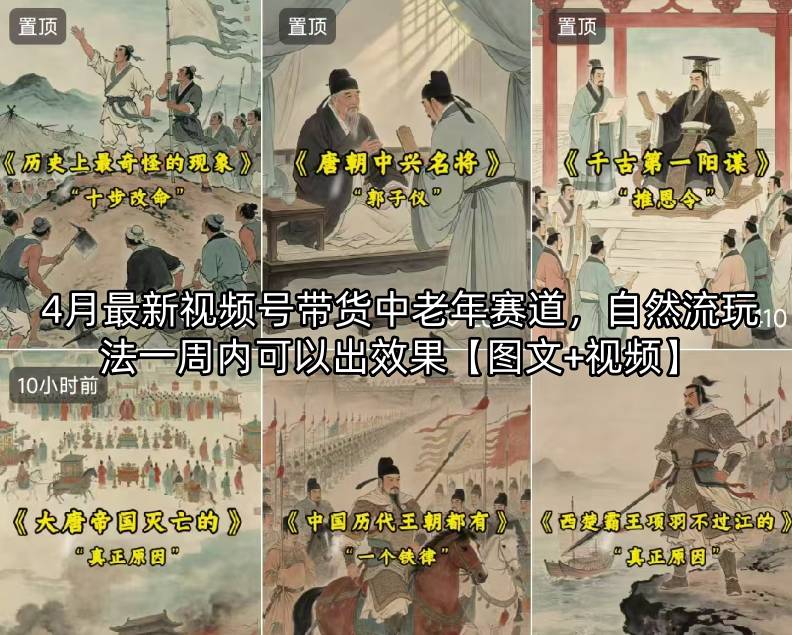 视频号带货中老年赛道：2023年4月最新技巧，快速见效