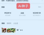 视频号AI种子带货，0粉0保证金就可做，人人能做，实操日入1k+