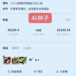 视频号AI种子带货，0粉0保证金就可做，人人能做，实操日入1k+