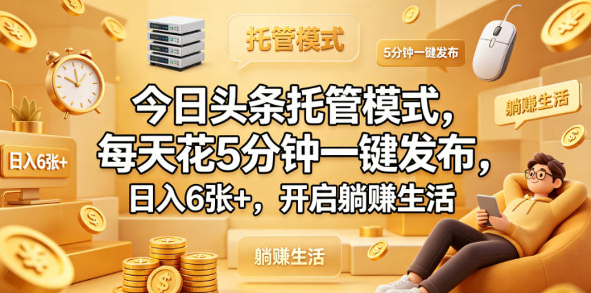 今日头条托管模式：每天5分钟一键发布，轻松月入过万